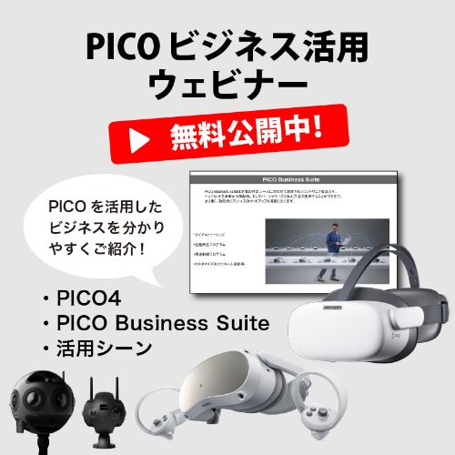 PICO ビジネス活用ウェビナー無料公開中！